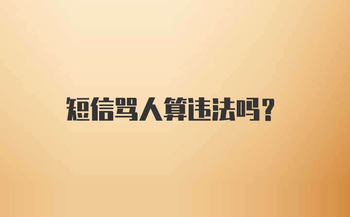 短信骂人算违法吗？