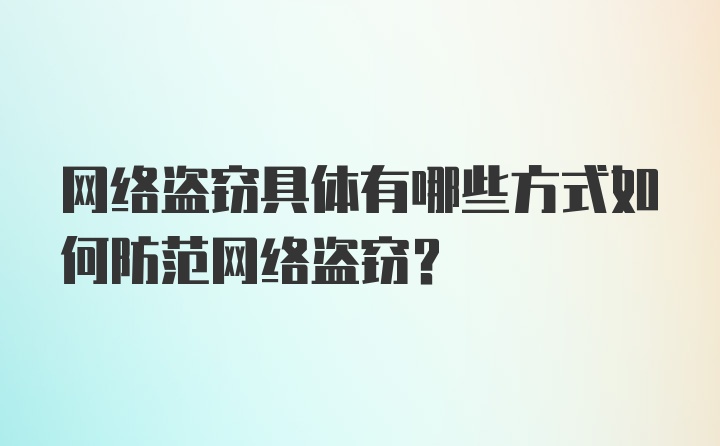 网络盗窃具体有哪些方式如何防范网络盗窃?