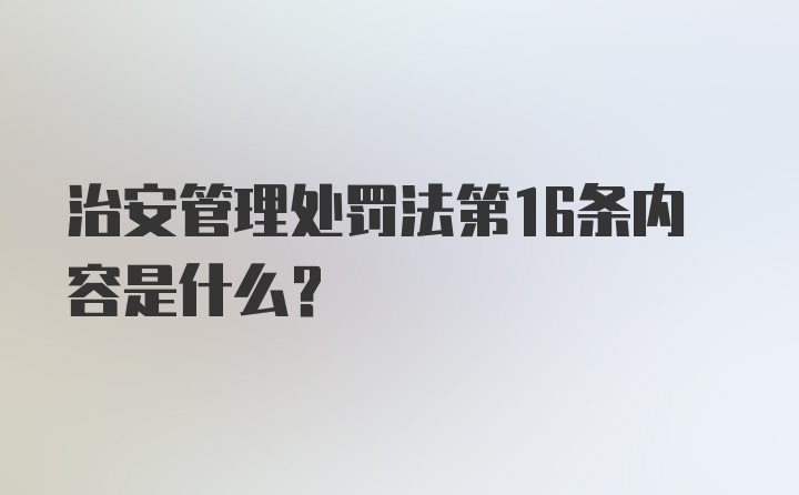 治安管理处罚法第16条内容是什么?