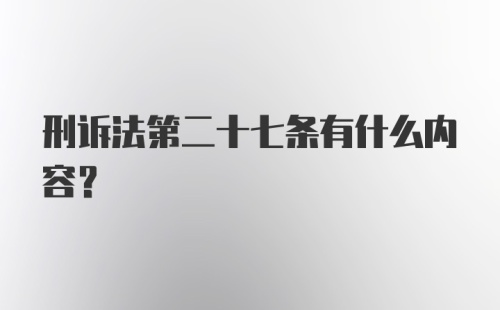 刑诉法第二十七条有什么内容？