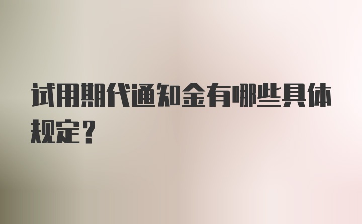 试用期代通知金有哪些具体规定？