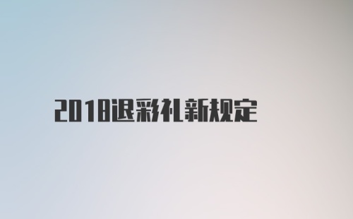 2018退彩礼新规定