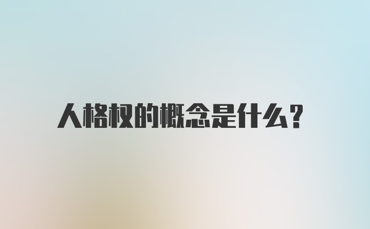 人格权的概念是什么？