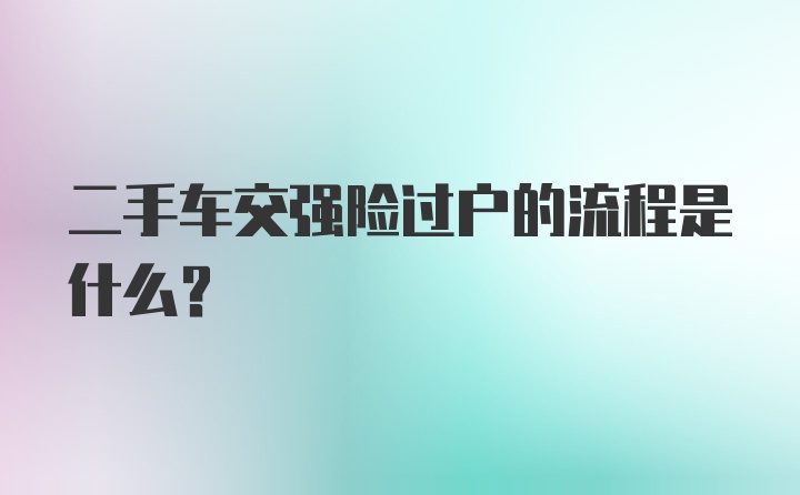 二手车交强险过户的流程是什么？