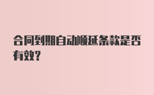 合同到期自动顺延条款是否有效?