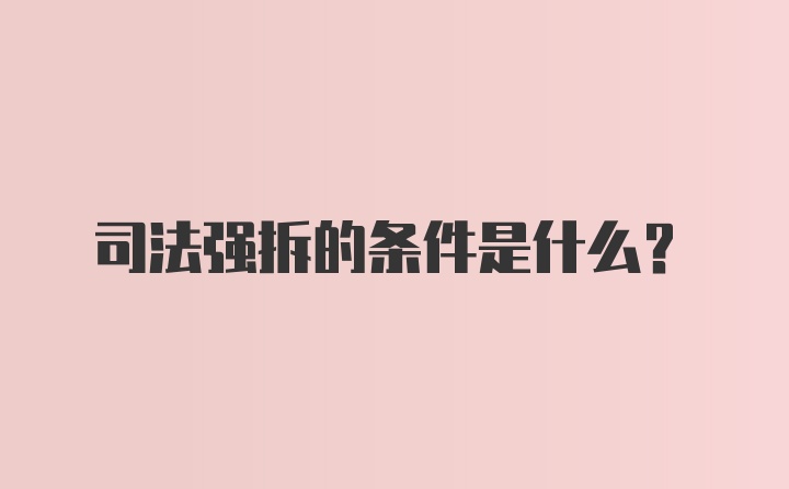 司法强拆的条件是什么？