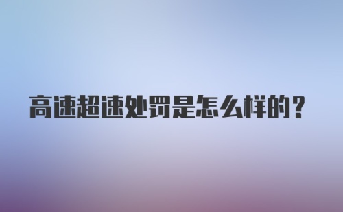 高速超速处罚是怎么样的？