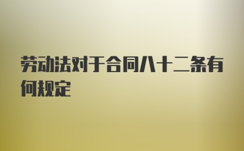 劳动法对于合同八十二条有何规定