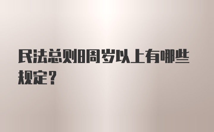 民法总则8周岁以上有哪些规定？