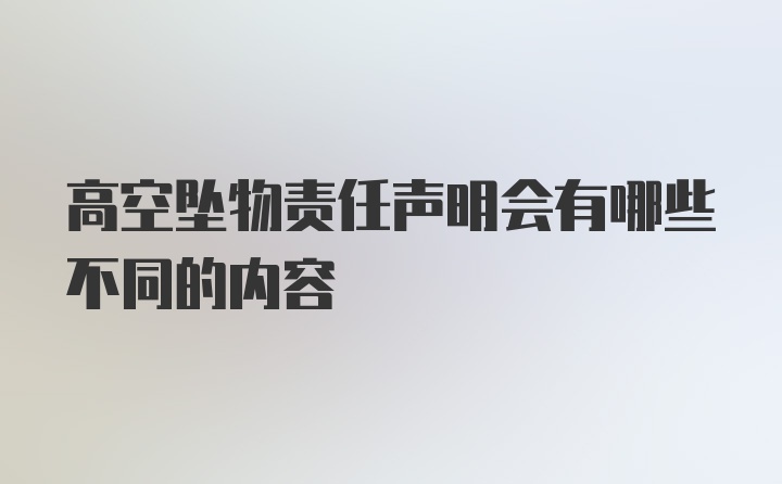 高空坠物责任声明会有哪些不同的内容