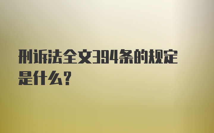 刑诉法全文394条的规定是什么？