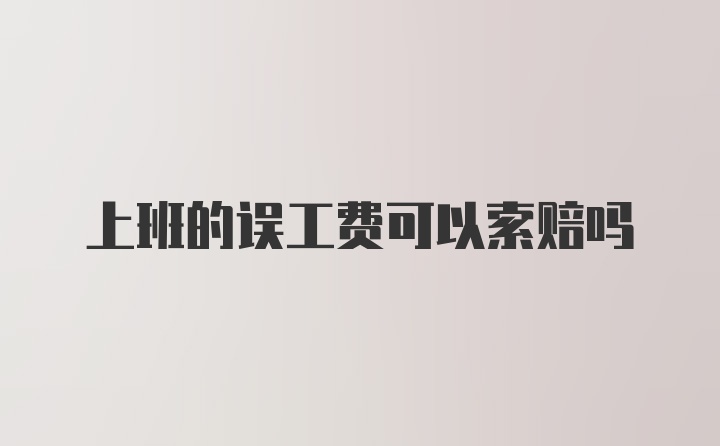 上班的误工费可以索赔吗