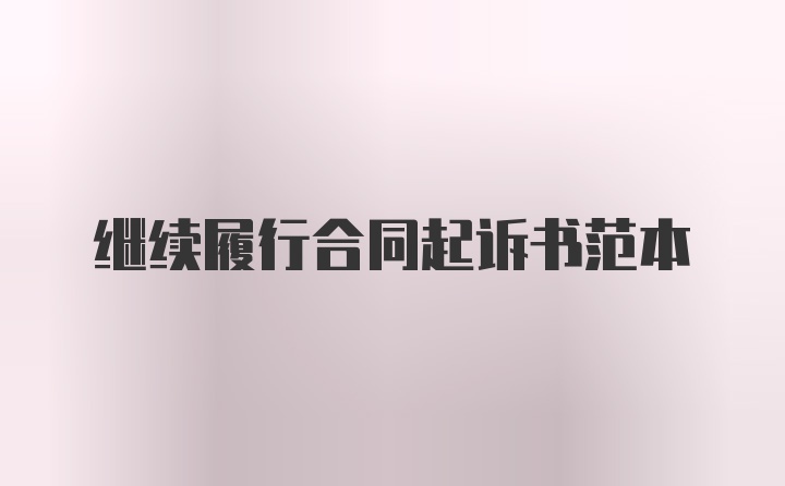 继续履行合同起诉书范本