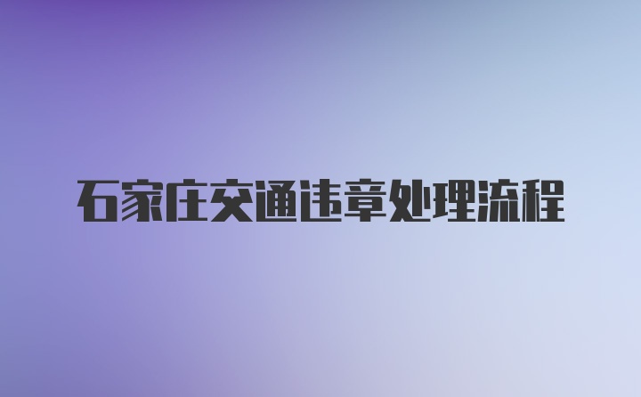 石家庄交通违章处理流程