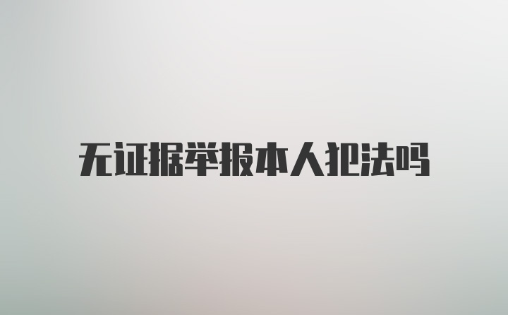 无证据举报本人犯法吗