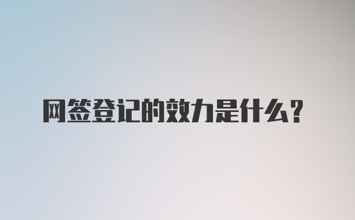 网签登记的效力是什么？