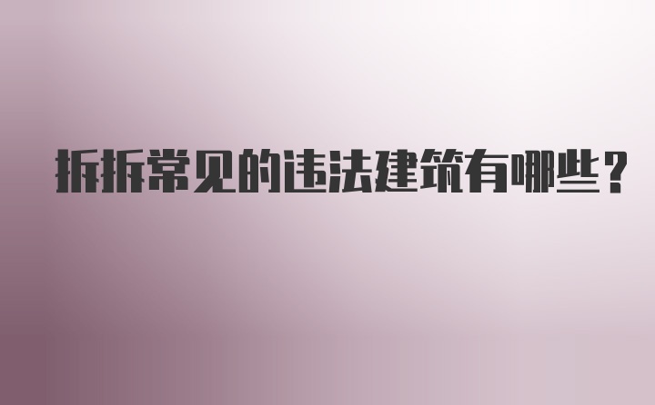 拆拆常见的违法建筑有哪些？