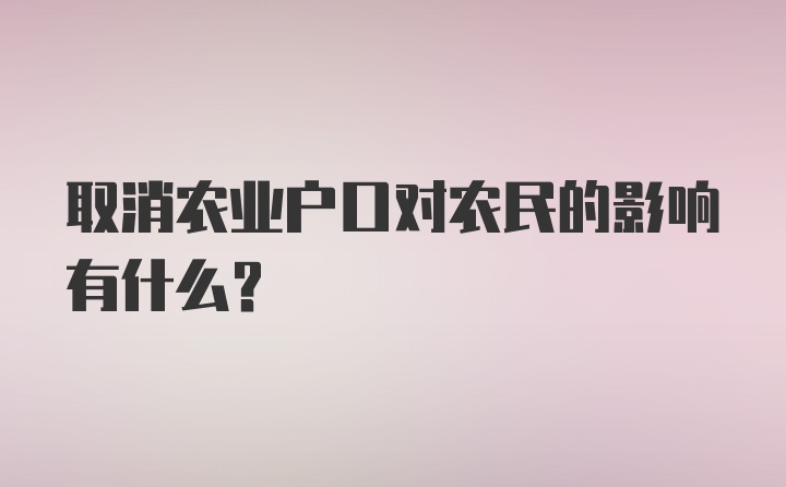 取消农业户口对农民的影响有什么？