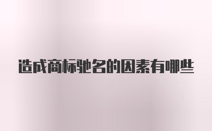 造成商标驰名的因素有哪些