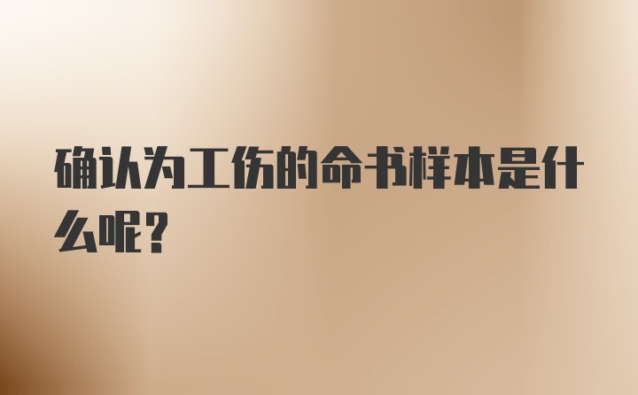 确认为工伤的命书样本是什么呢？