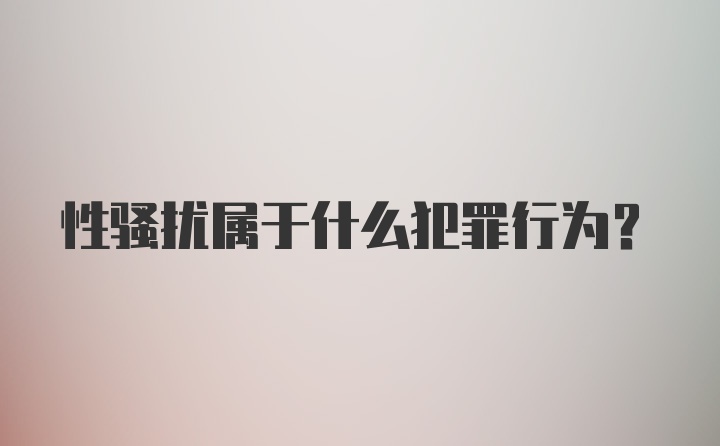 性骚扰属于什么犯罪行为？