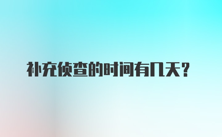 补充侦查的时间有几天？