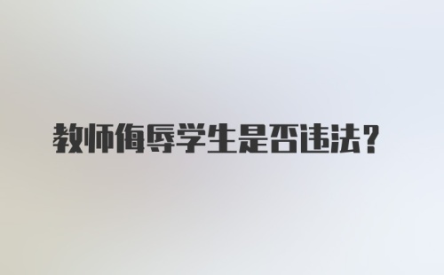 教师侮辱学生是否违法？