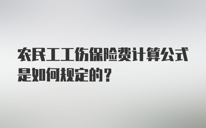 农民工工伤保险费计算公式是如何规定的？