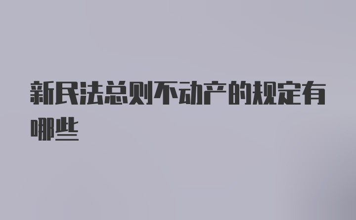 新民法总则不动产的规定有哪些