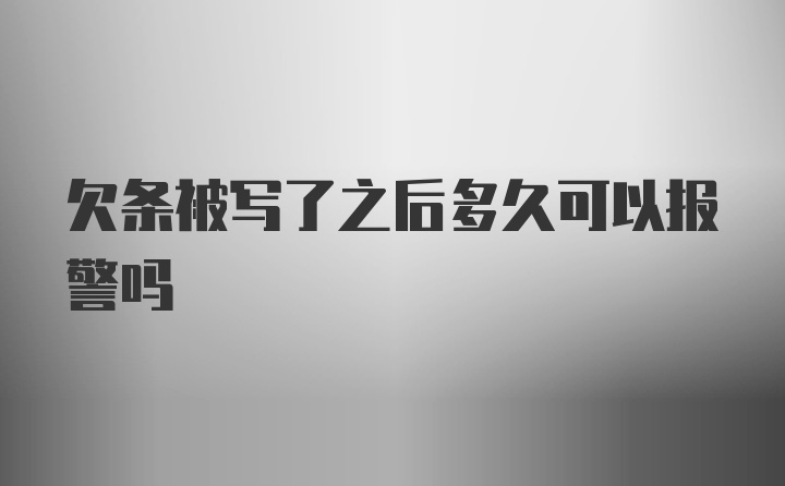 欠条被写了之后多久可以报警吗