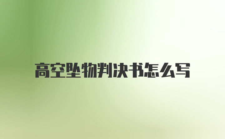 高空坠物判决书怎么写