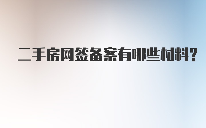 二手房网签备案有哪些材料？