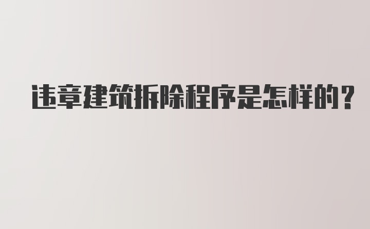 违章建筑拆除程序是怎样的？