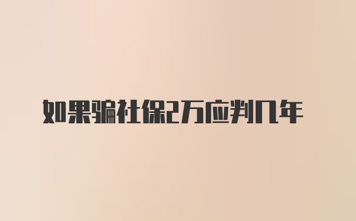 如果骗社保2万应判几年