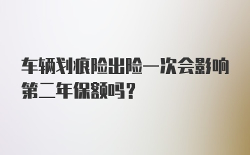 车辆划痕险出险一次会影响第二年保额吗？