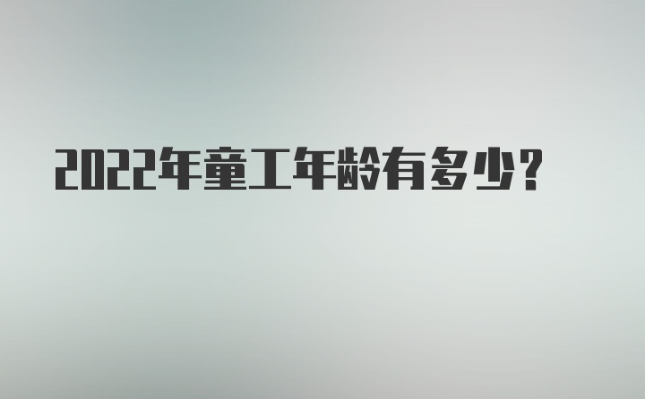 2022年童工年龄有多少？