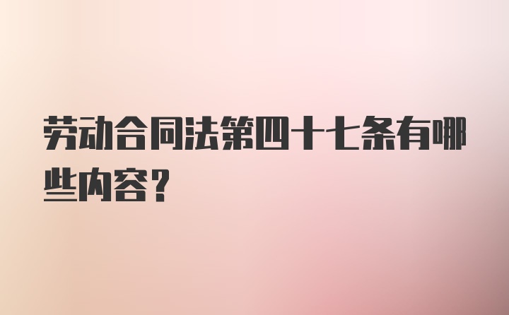 劳动合同法第四十七条有哪些内容?