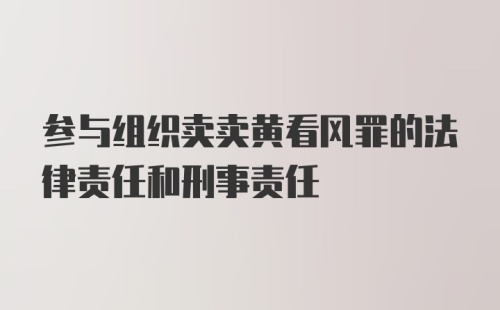 参与组织卖卖黄看风罪的法律责任和刑事责任