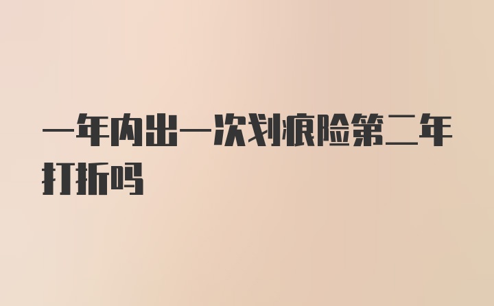 一年内出一次划痕险第二年打折吗