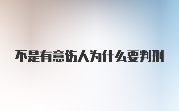 不是有意伤人为什么要判刑