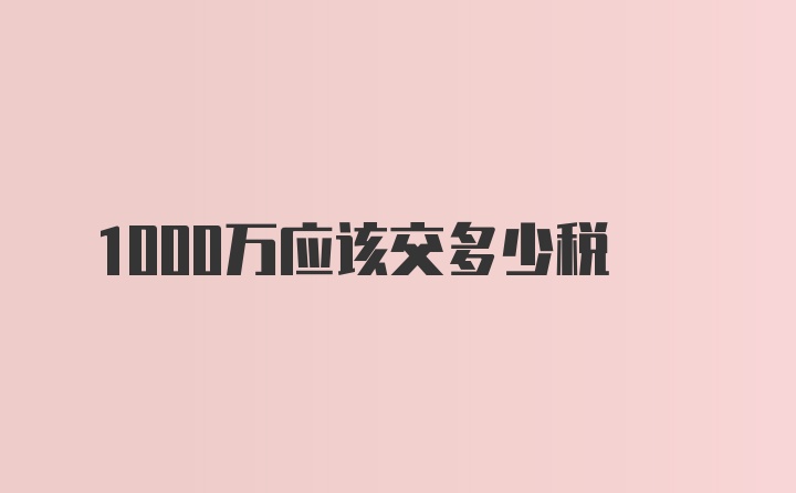 1000万应该交多少税