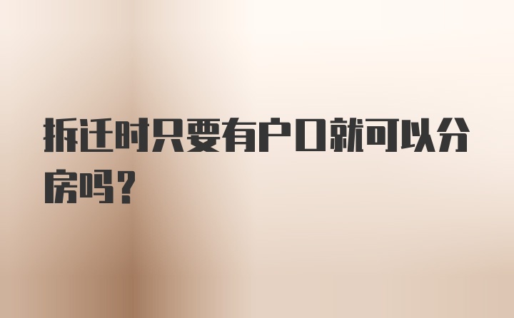 拆迁时只要有户口就可以分房吗？