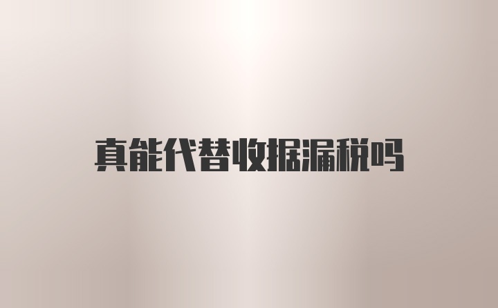 真能代替收据漏税吗