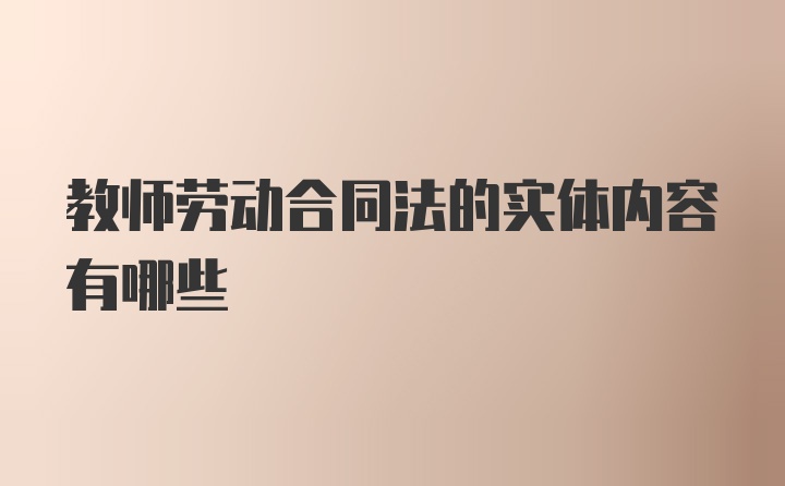 教师劳动合同法的实体内容有哪些