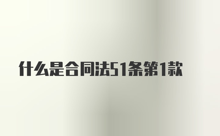 什么是合同法51条第1款