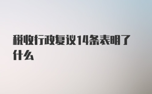 税收行政复议14条表明了什么