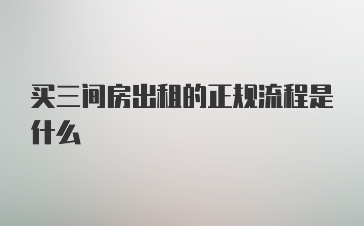 买三间房出租的正规流程是什么