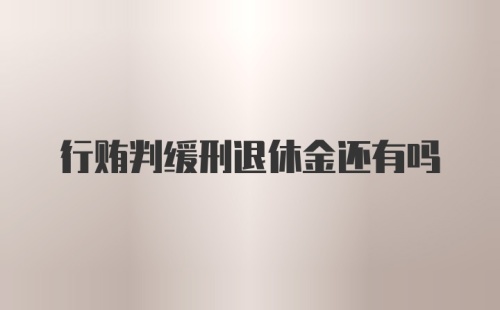 行贿判缓刑退休金还有吗