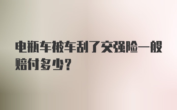 电瓶车被车刮了交强险一般赔付多少？