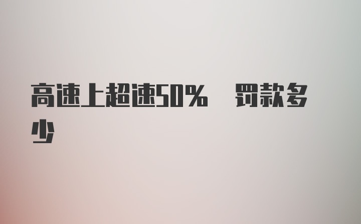 高速上超速50% 罚款多少